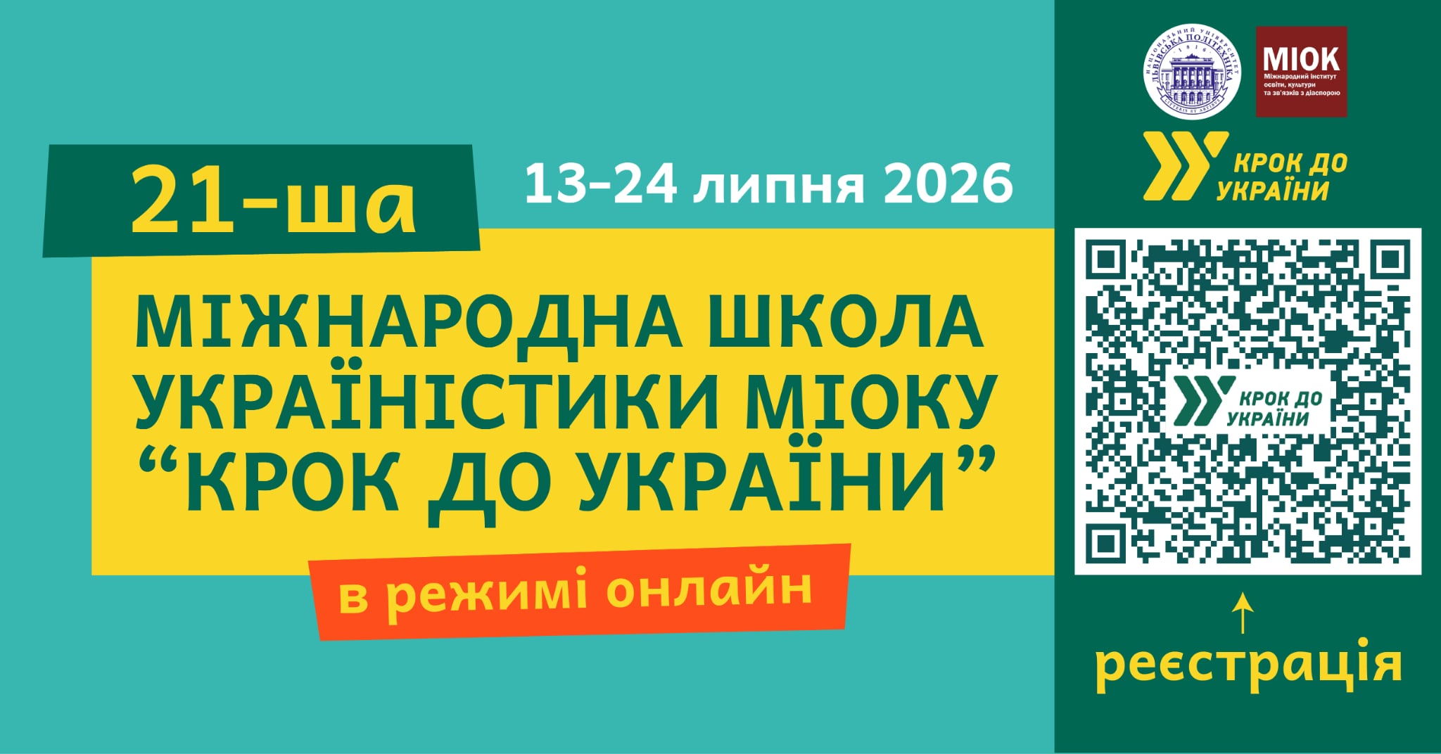 Афіша курсу Крок до України